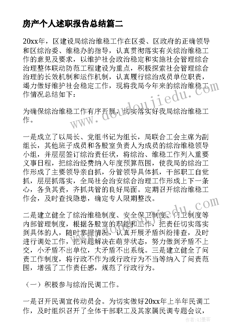 最新房产个人述职报告总结 综治工作述职报告(通用10篇)