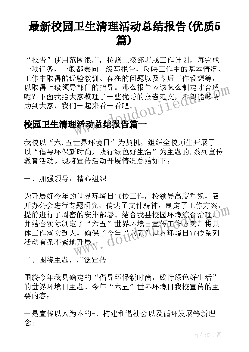 最新校园卫生清理活动总结报告(优质5篇)