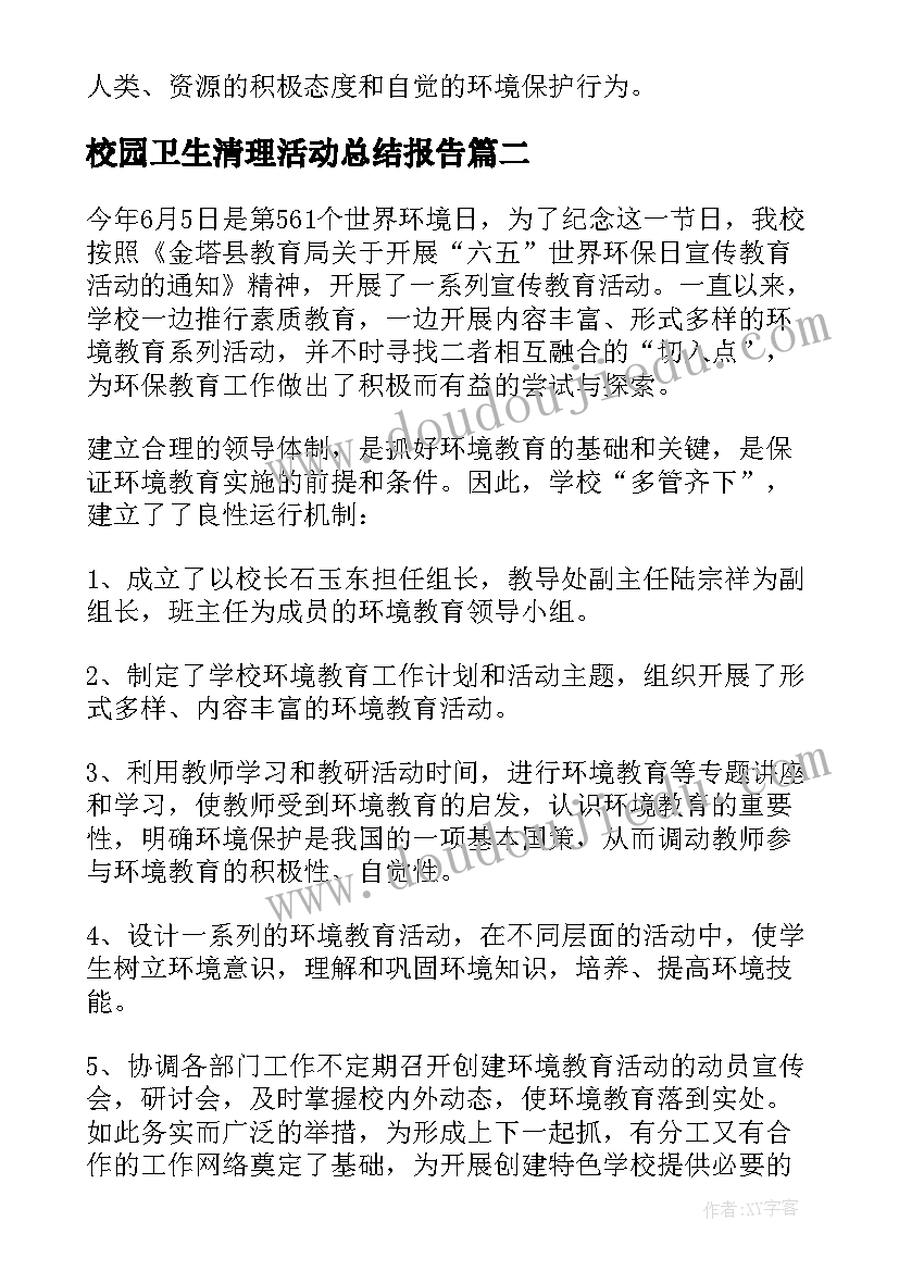 最新校园卫生清理活动总结报告(优质5篇)