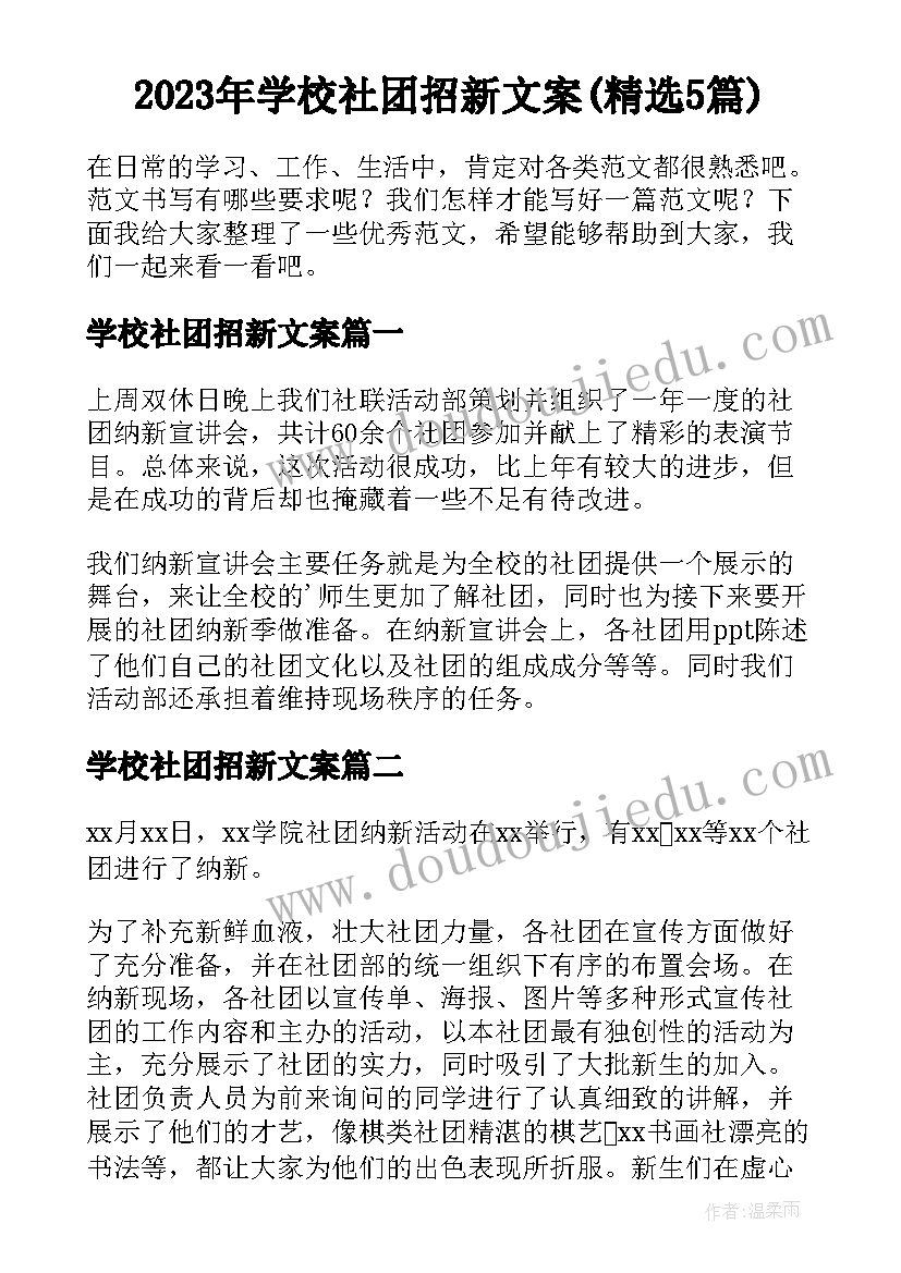 2023年学校社团招新文案(精选5篇)