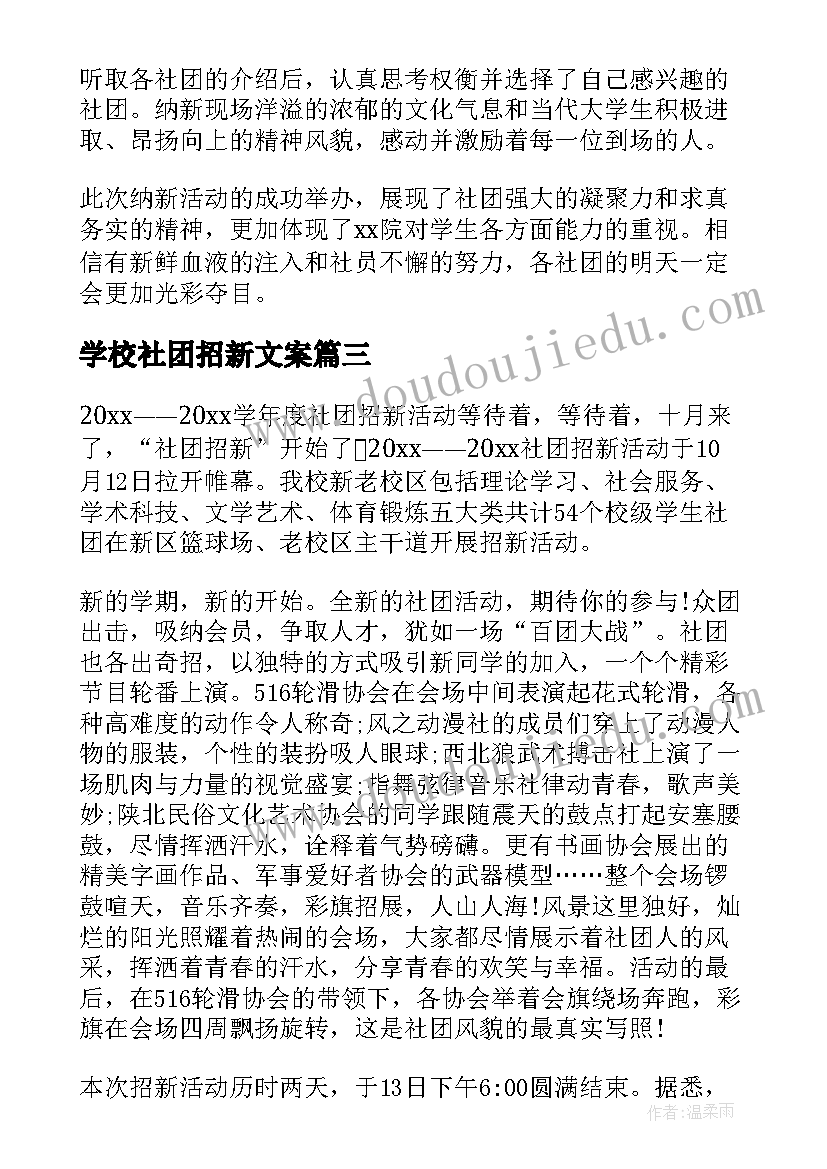 2023年学校社团招新文案(精选5篇)