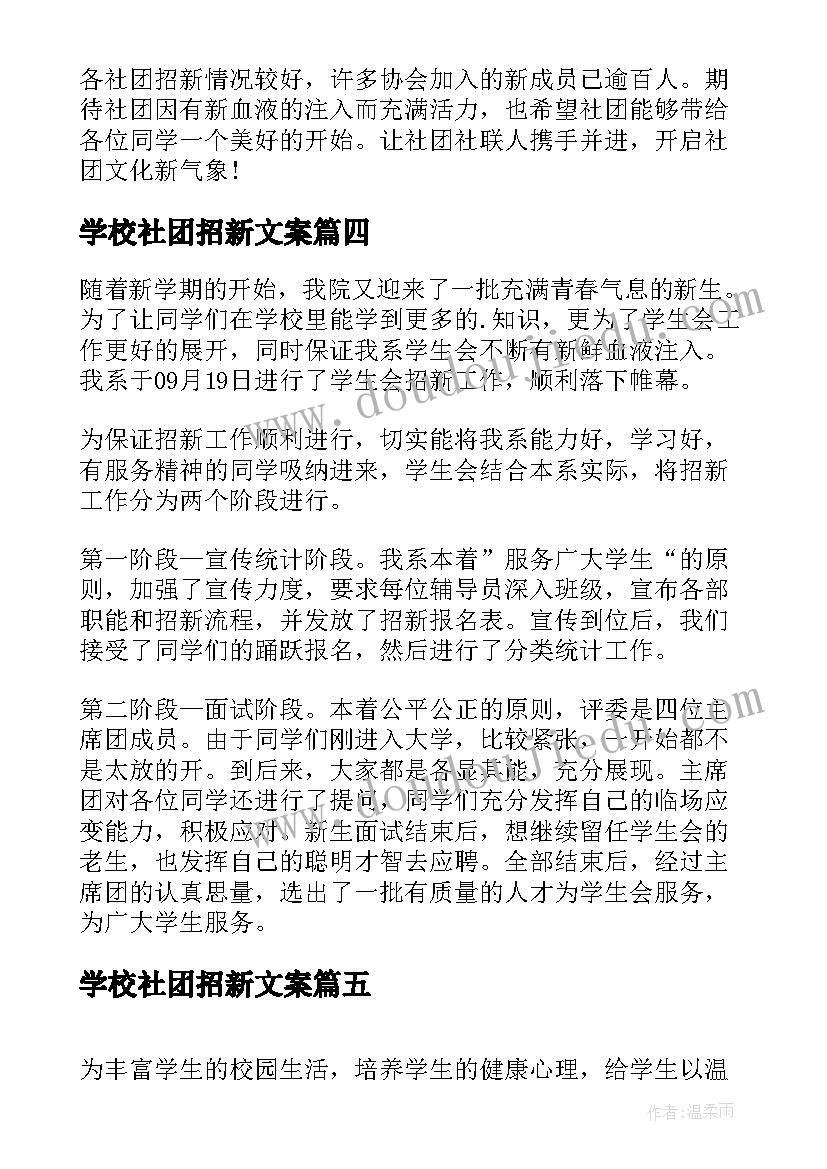 2023年学校社团招新文案(精选5篇)