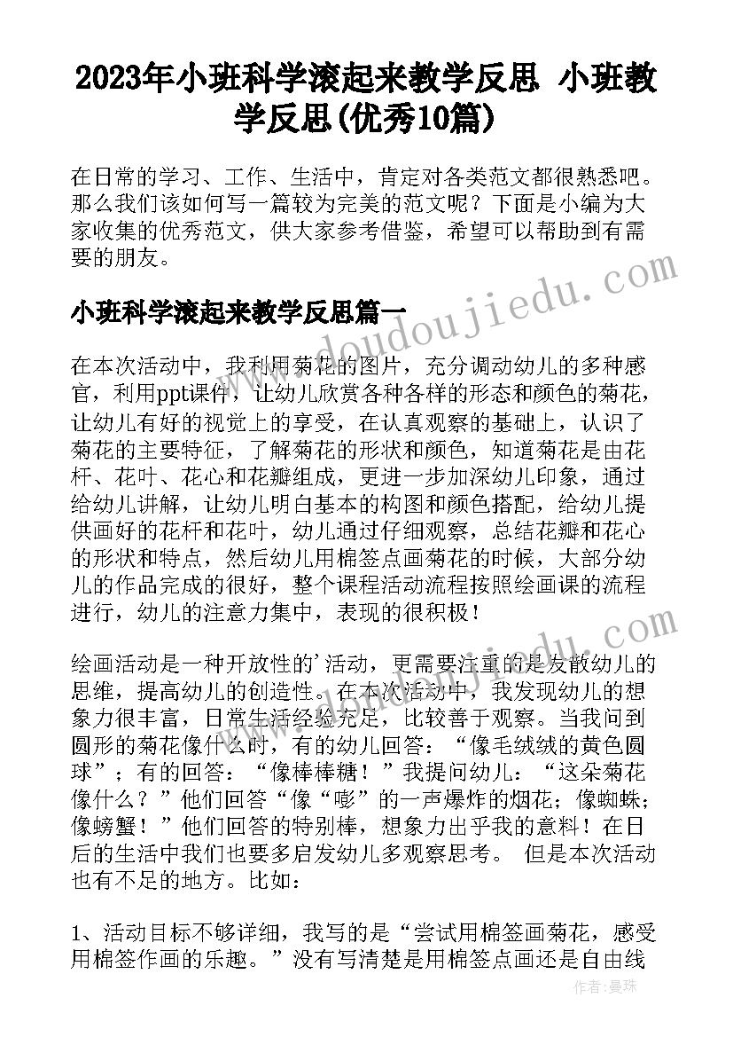 2023年小班科学滚起来教学反思 小班教学反思(优秀10篇)