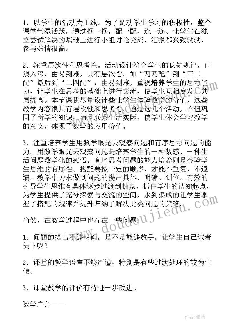 最新二年级数学搭配教学反思感谢年级组(通用8篇)