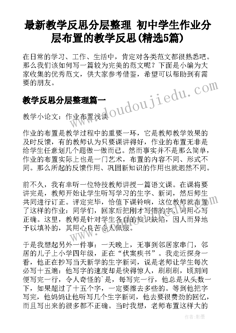 最新教学反思分层整理 初中学生作业分层布置的教学反思(精选5篇)