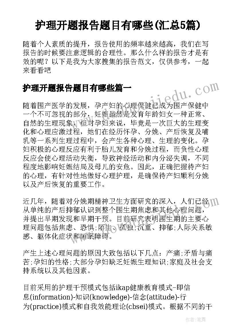 护理开题报告题目有哪些(汇总5篇)