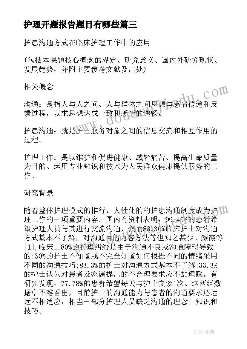 护理开题报告题目有哪些(汇总5篇)