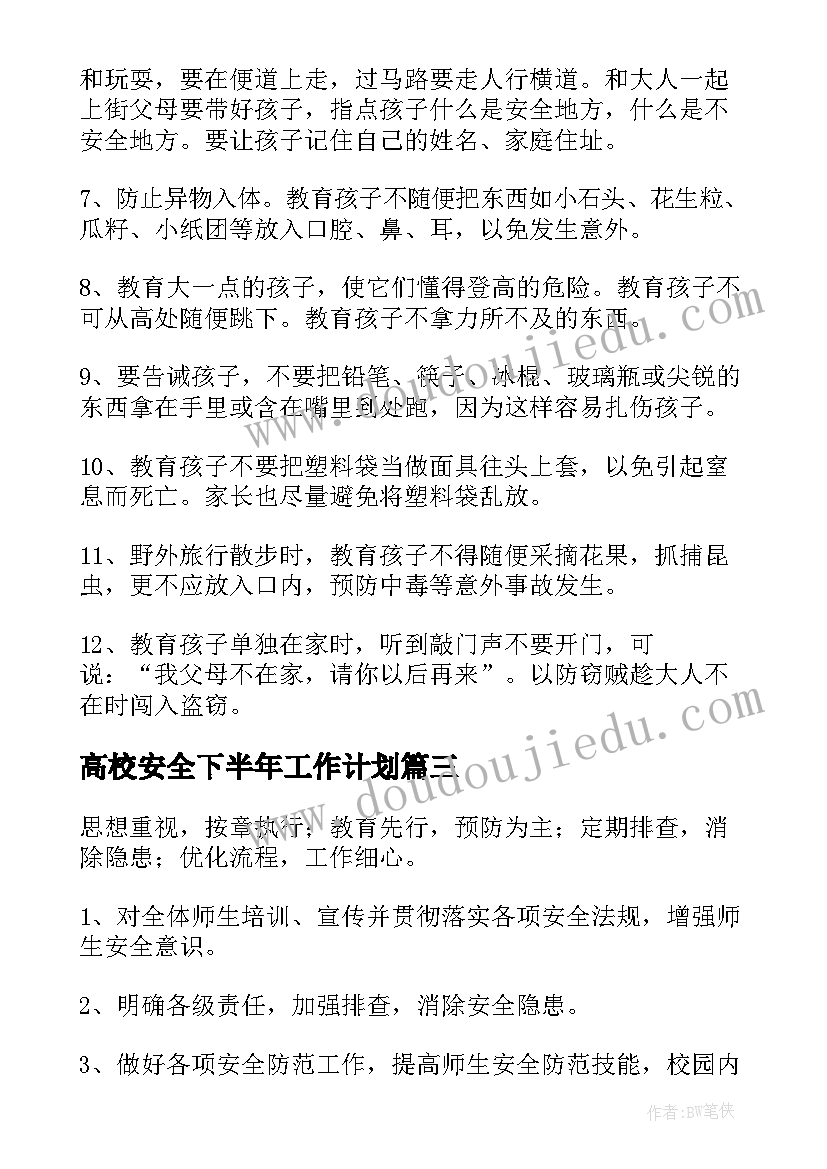 最新高校安全下半年工作计划(大全6篇)