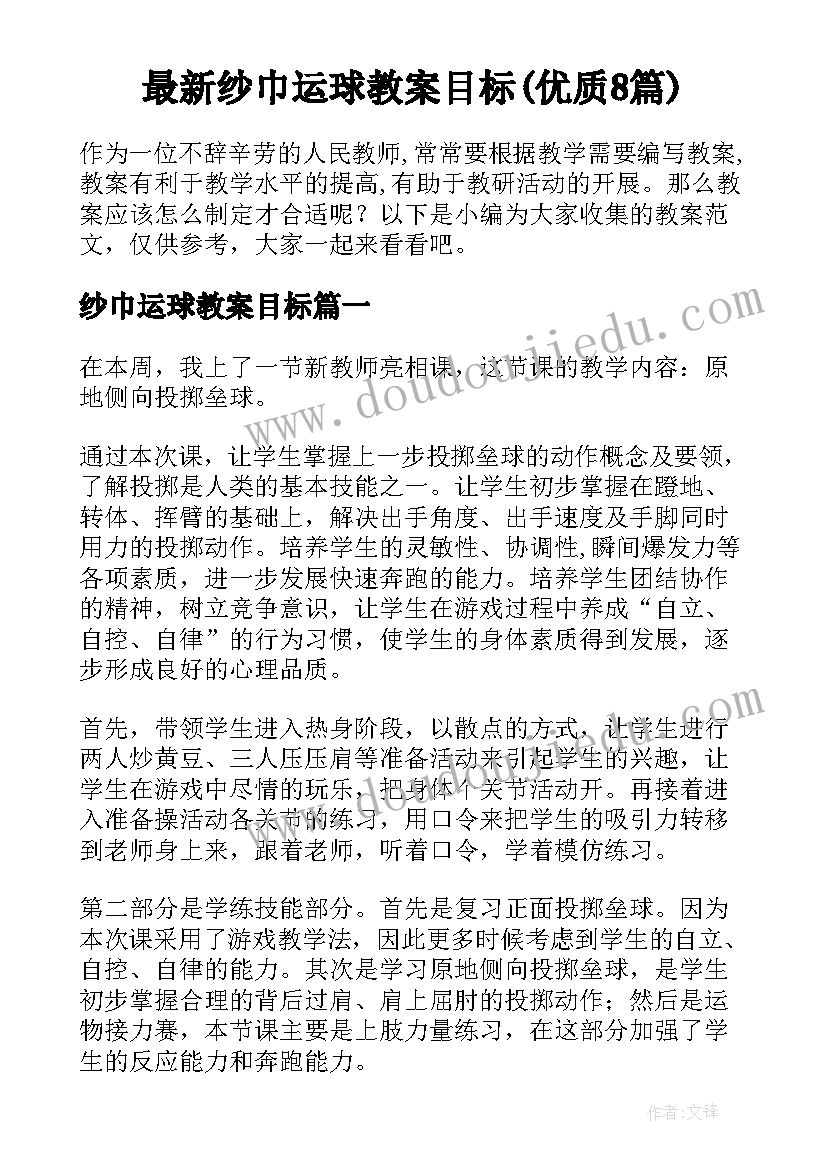 最新纱巾运球教案目标(优质8篇)