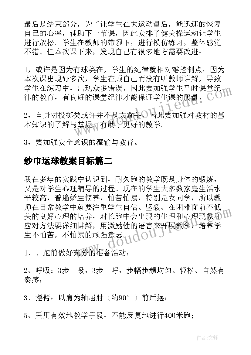 最新纱巾运球教案目标(优质8篇)