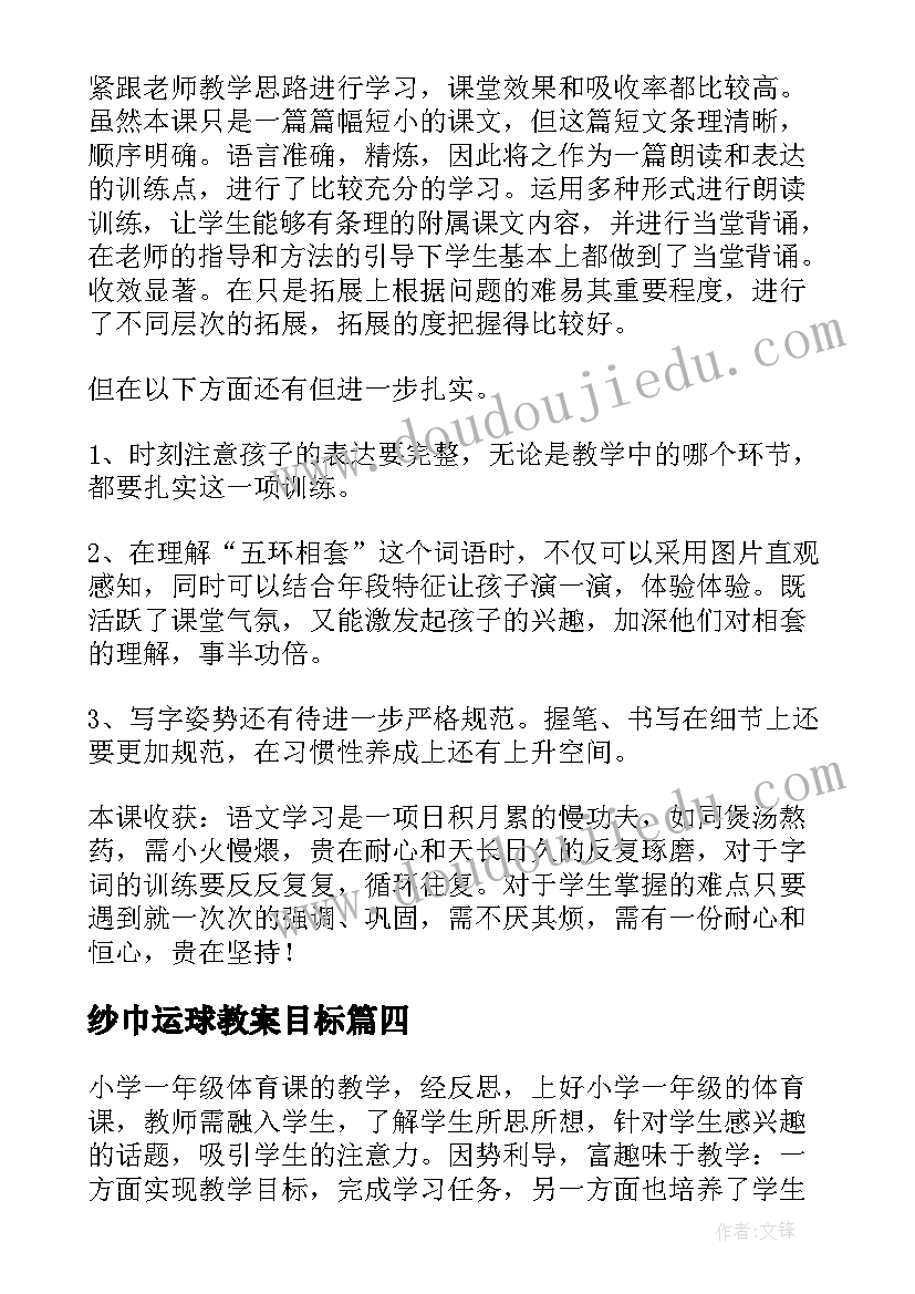 最新纱巾运球教案目标(优质8篇)