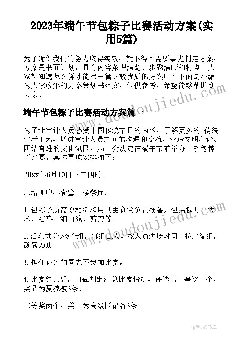 2023年端午节包粽子比赛活动方案(实用5篇)