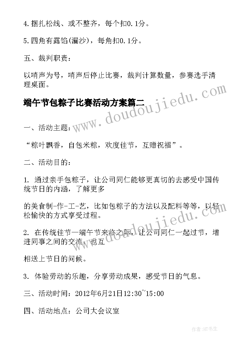 2023年端午节包粽子比赛活动方案(实用5篇)