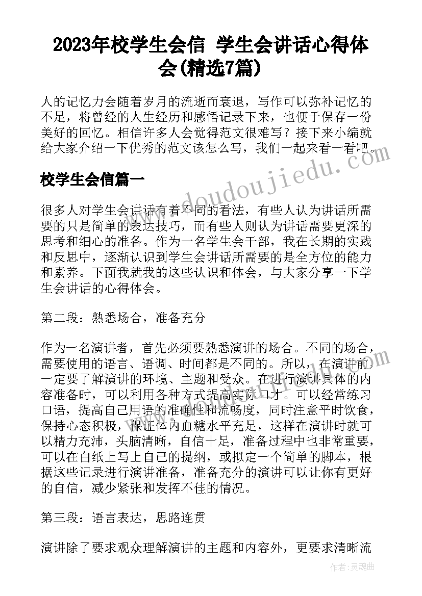 2023年校学生会信 学生会讲话心得体会(精选7篇)