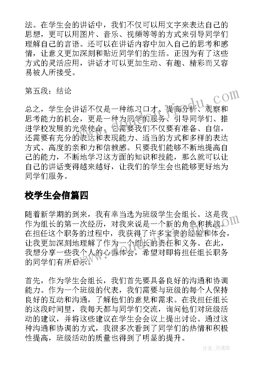 2023年校学生会信 学生会讲话心得体会(精选7篇)