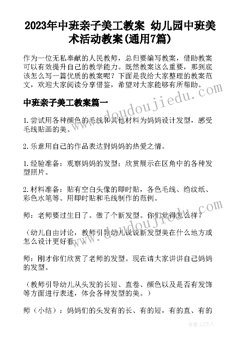 2023年中班亲子美工教案 幼儿园中班美术活动教案(通用7篇)