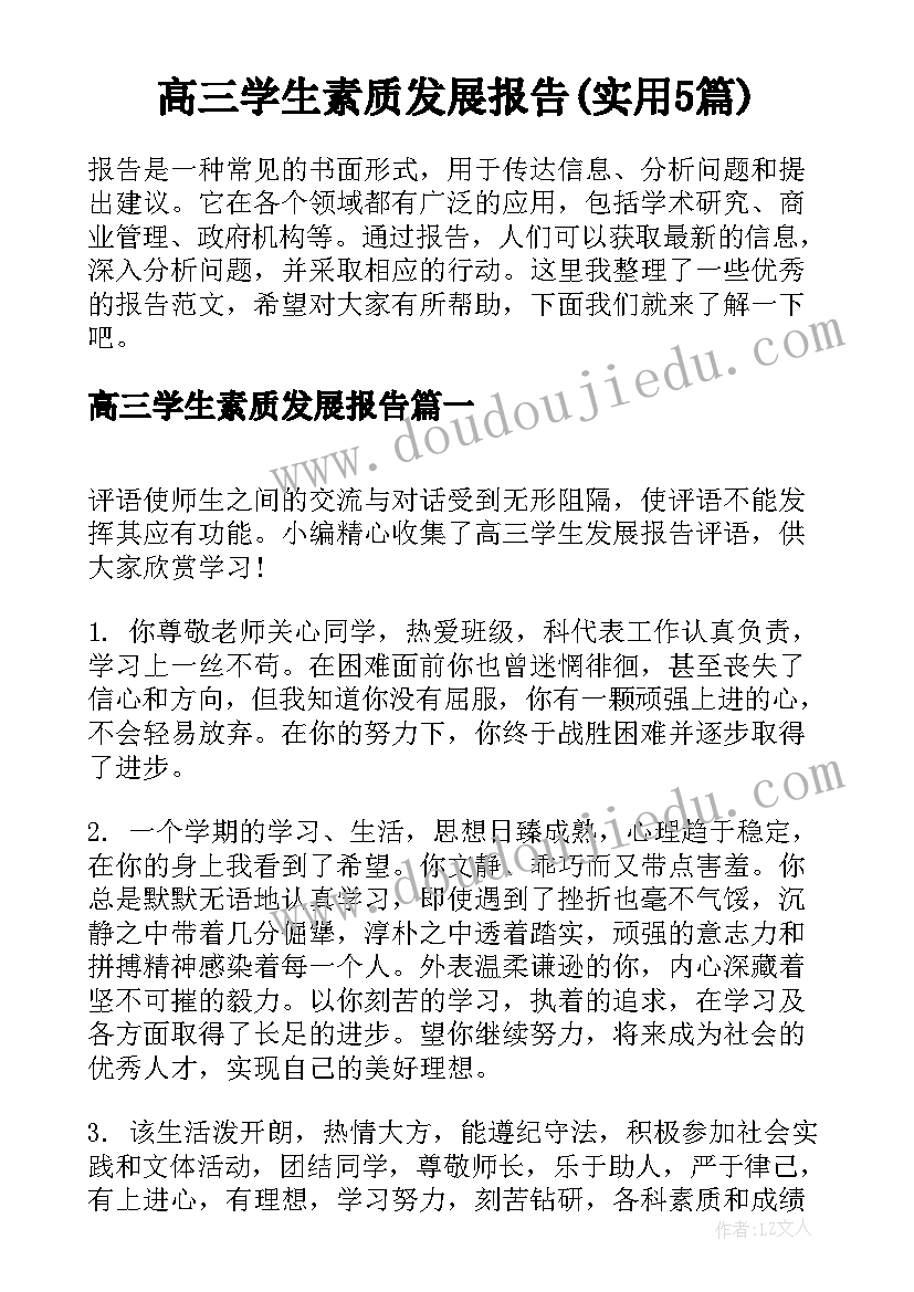 高三学生素质发展报告(实用5篇)