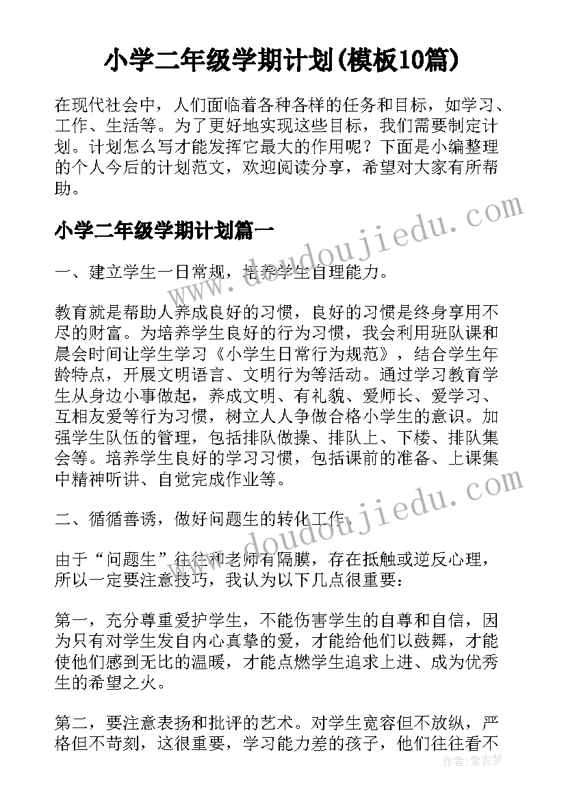 小学二年级学期计划(模板10篇)