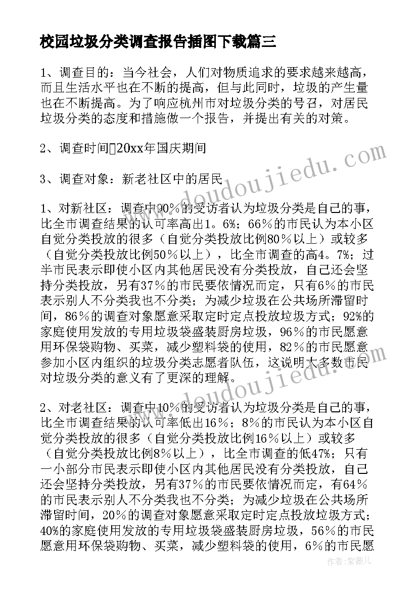 2023年校园垃圾分类调查报告插图下载 垃圾分类调查报告(优秀6篇)