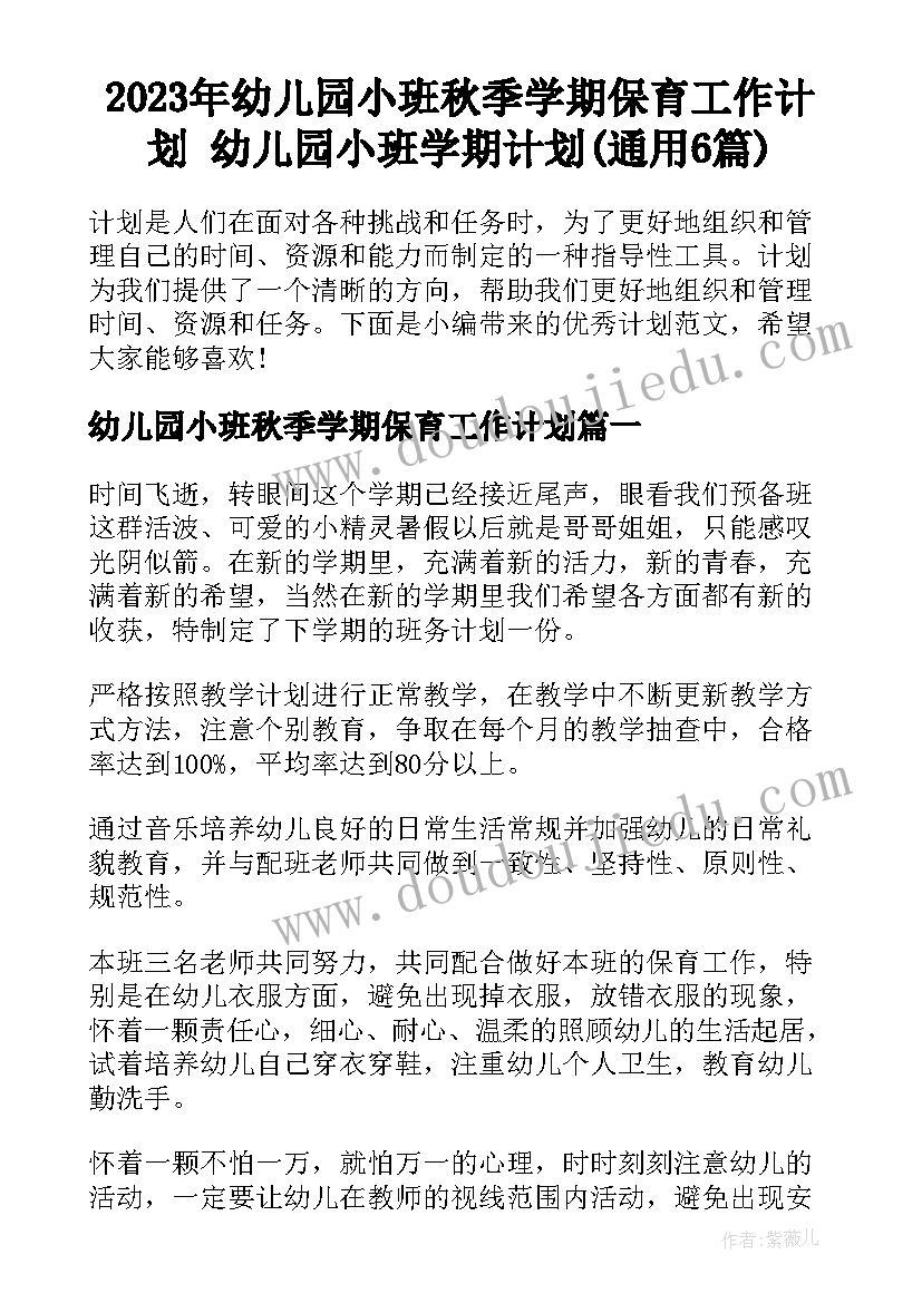 2023年幼儿园小班秋季学期保育工作计划 幼儿园小班学期计划(通用6篇)