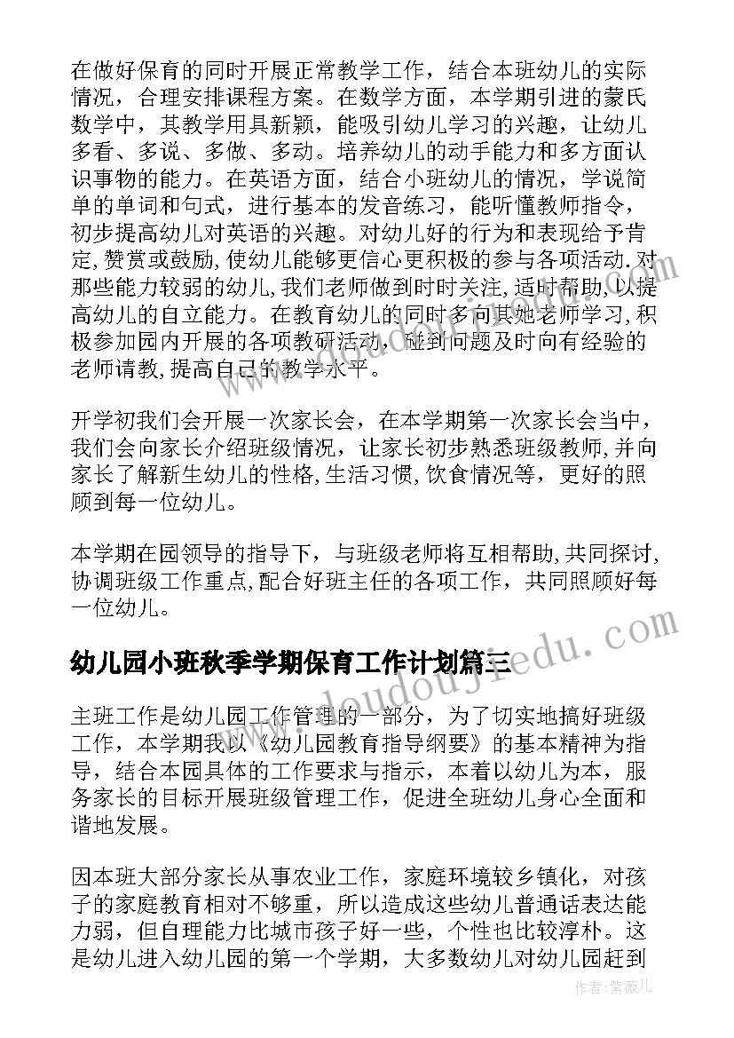 2023年幼儿园小班秋季学期保育工作计划 幼儿园小班学期计划(通用6篇)