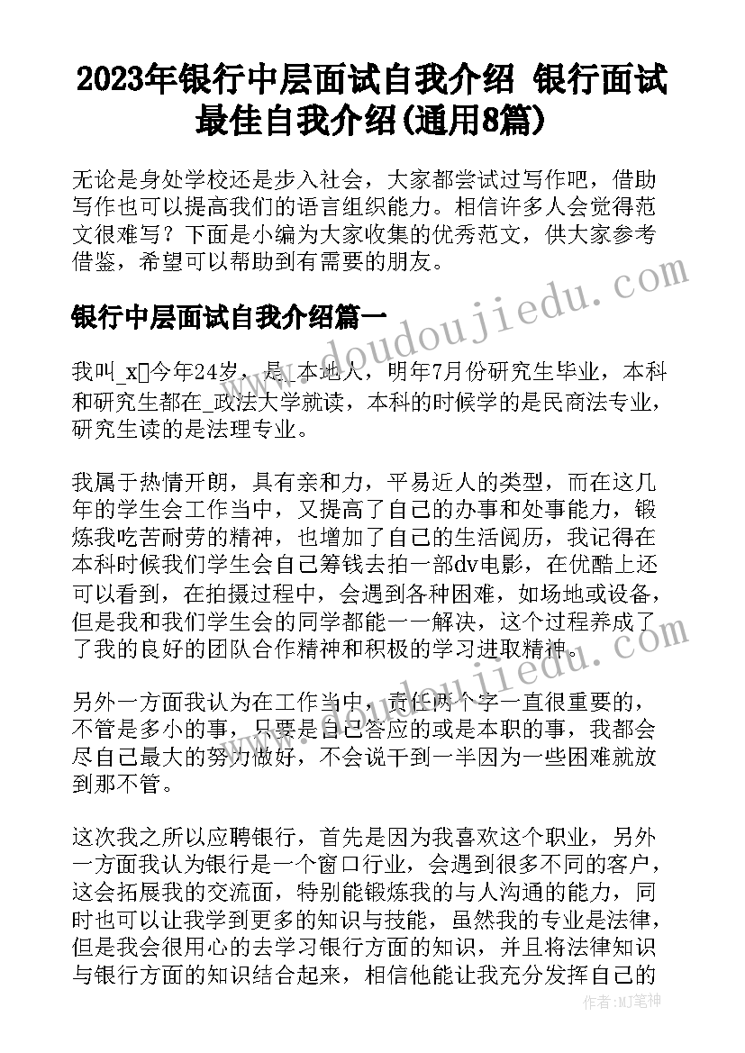 2023年银行中层面试自我介绍 银行面试最佳自我介绍(通用8篇)