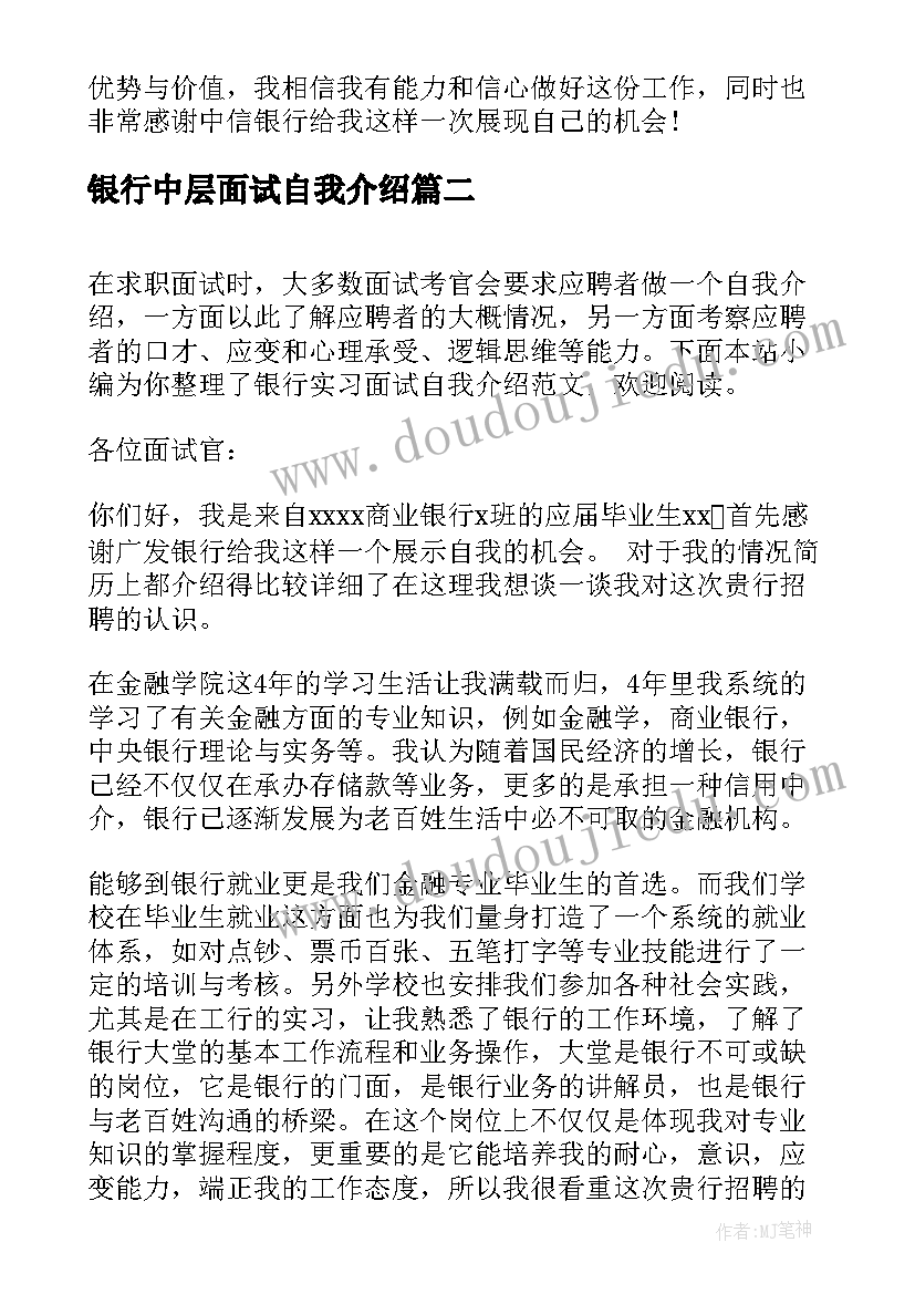 2023年银行中层面试自我介绍 银行面试最佳自我介绍(通用8篇)