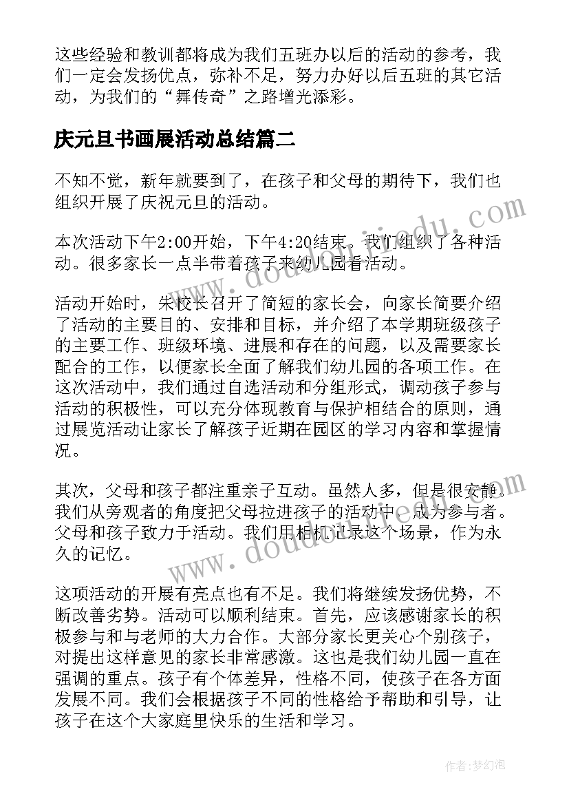 最新庆元旦书画展活动总结 学校元旦活动总结(优质7篇)