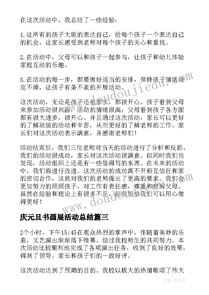 最新庆元旦书画展活动总结 学校元旦活动总结(优质7篇)