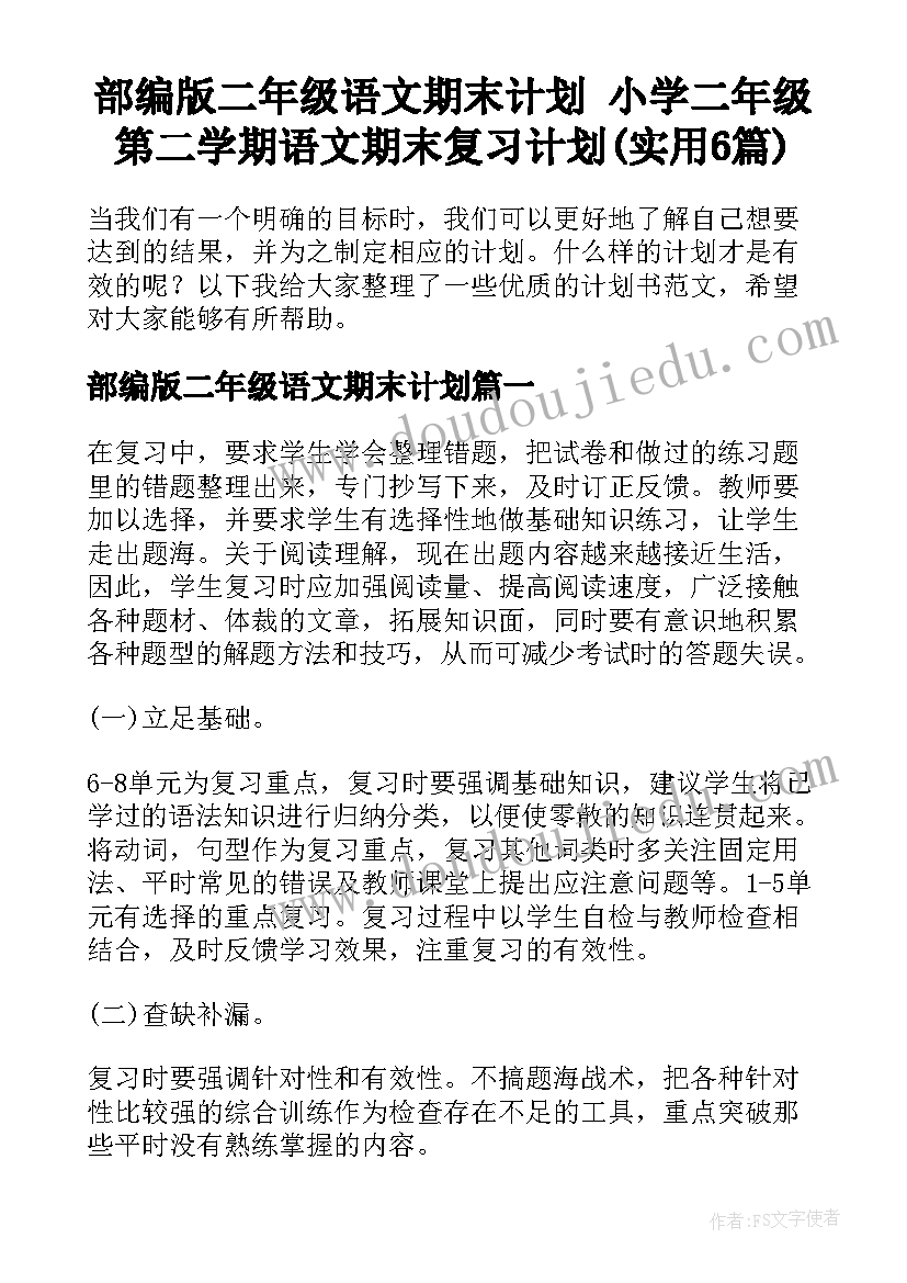 部编版二年级语文期末计划 小学二年级第二学期语文期末复习计划(实用6篇)