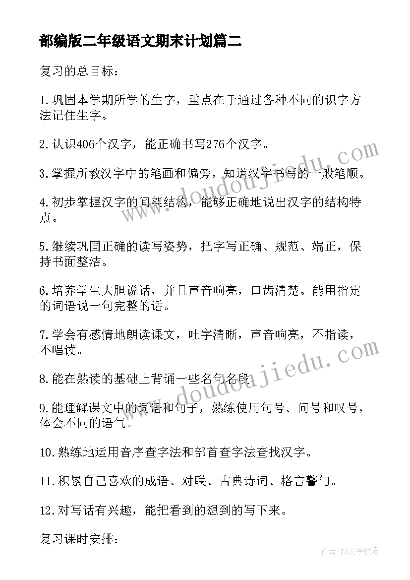 部编版二年级语文期末计划 小学二年级第二学期语文期末复习计划(实用6篇)