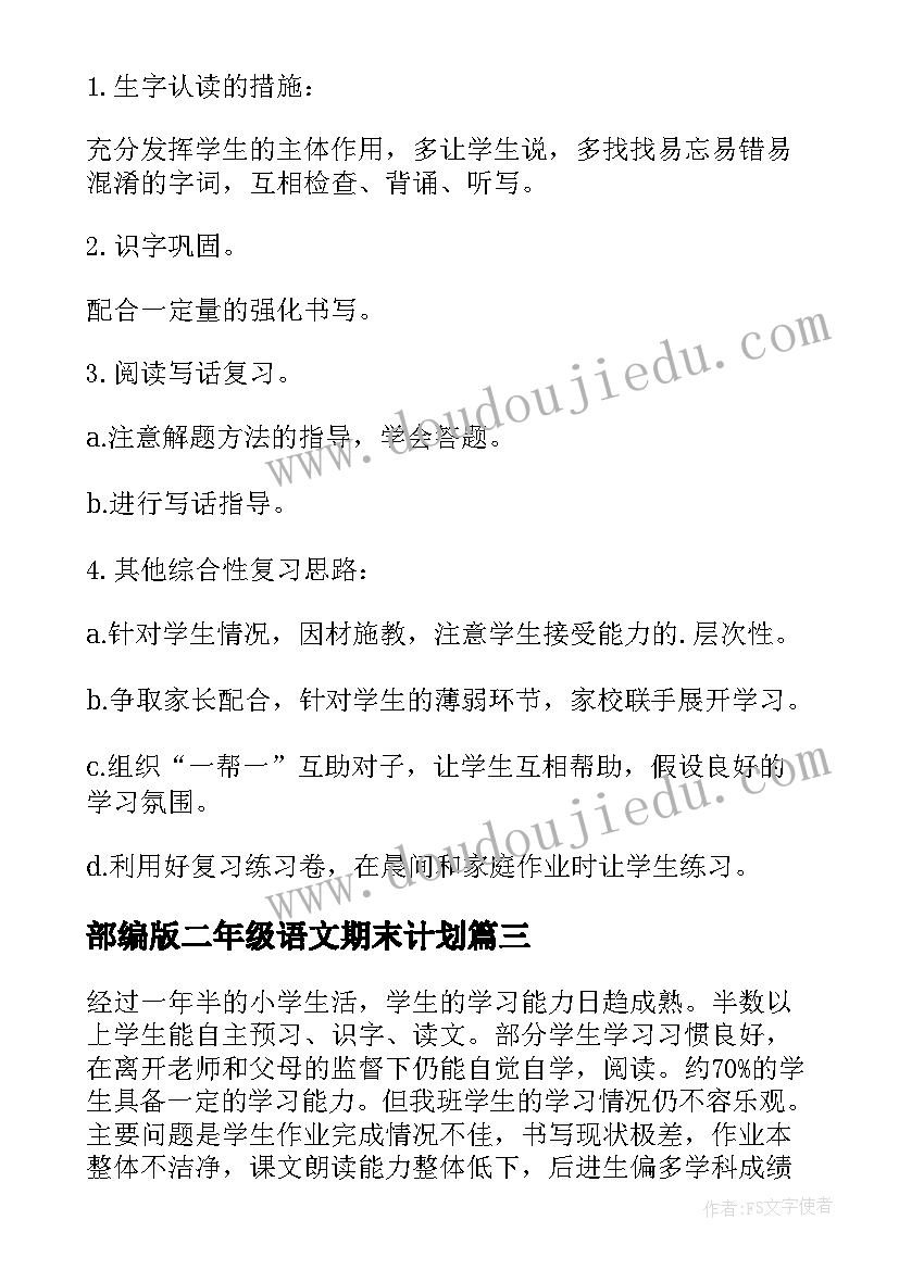 部编版二年级语文期末计划 小学二年级第二学期语文期末复习计划(实用6篇)