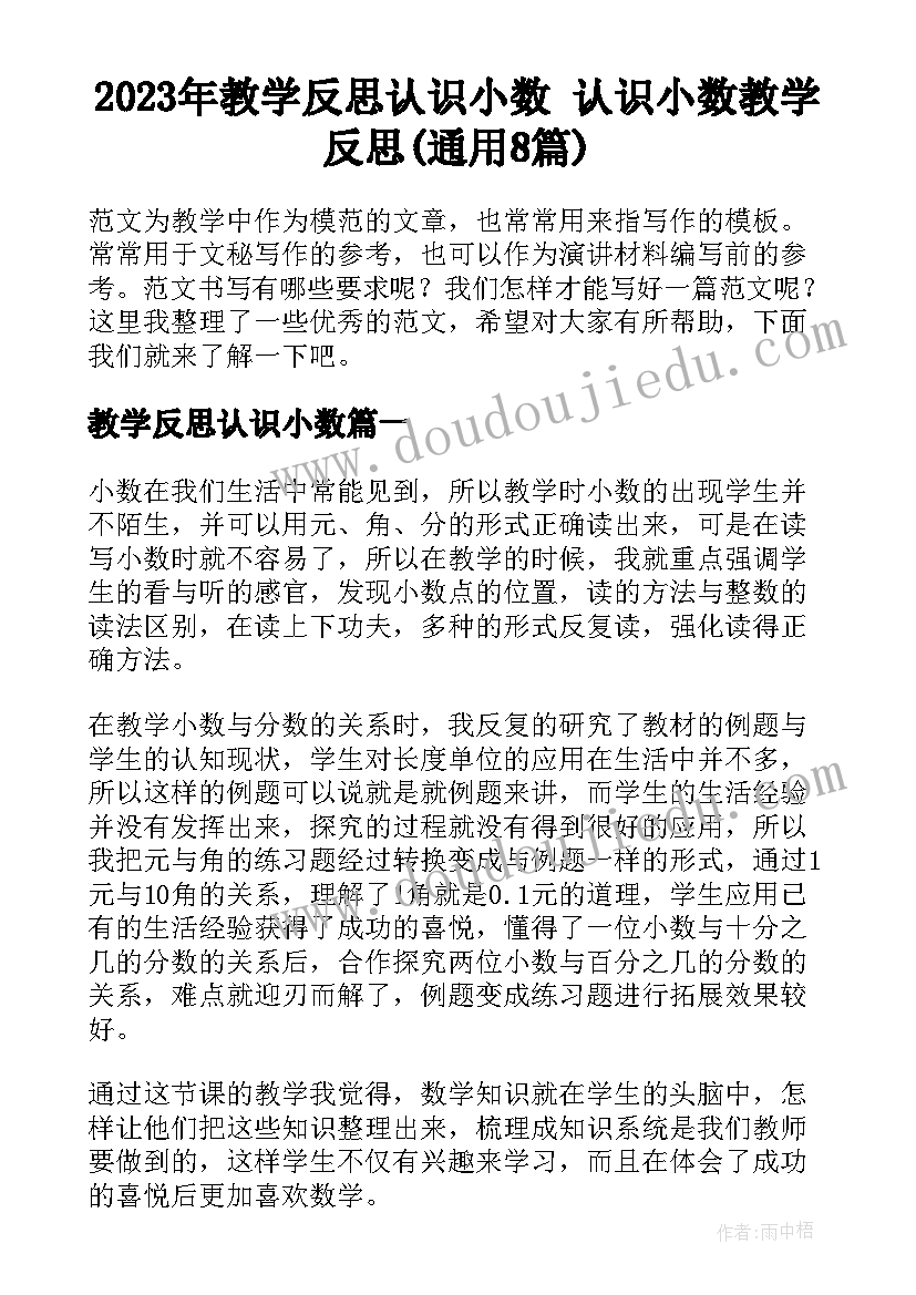 2023年教学反思认识小数 认识小数教学反思(通用8篇)