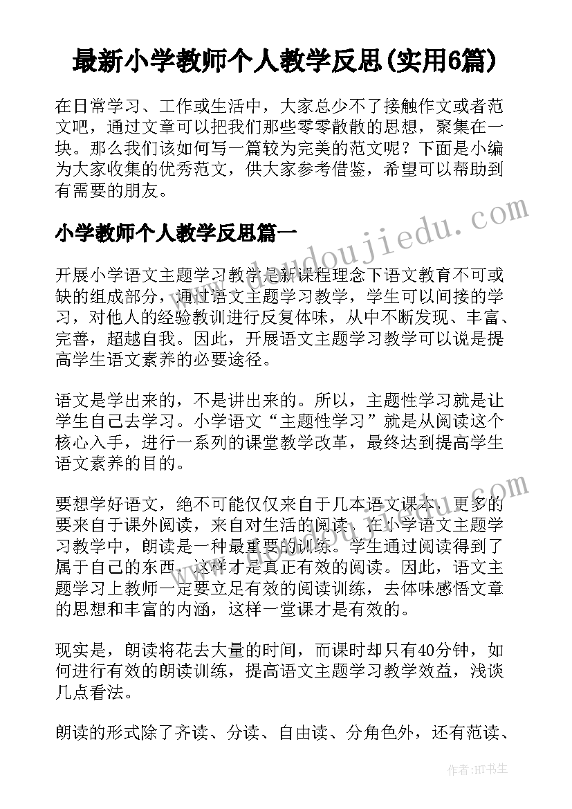 最新小学教师个人教学反思(实用6篇)