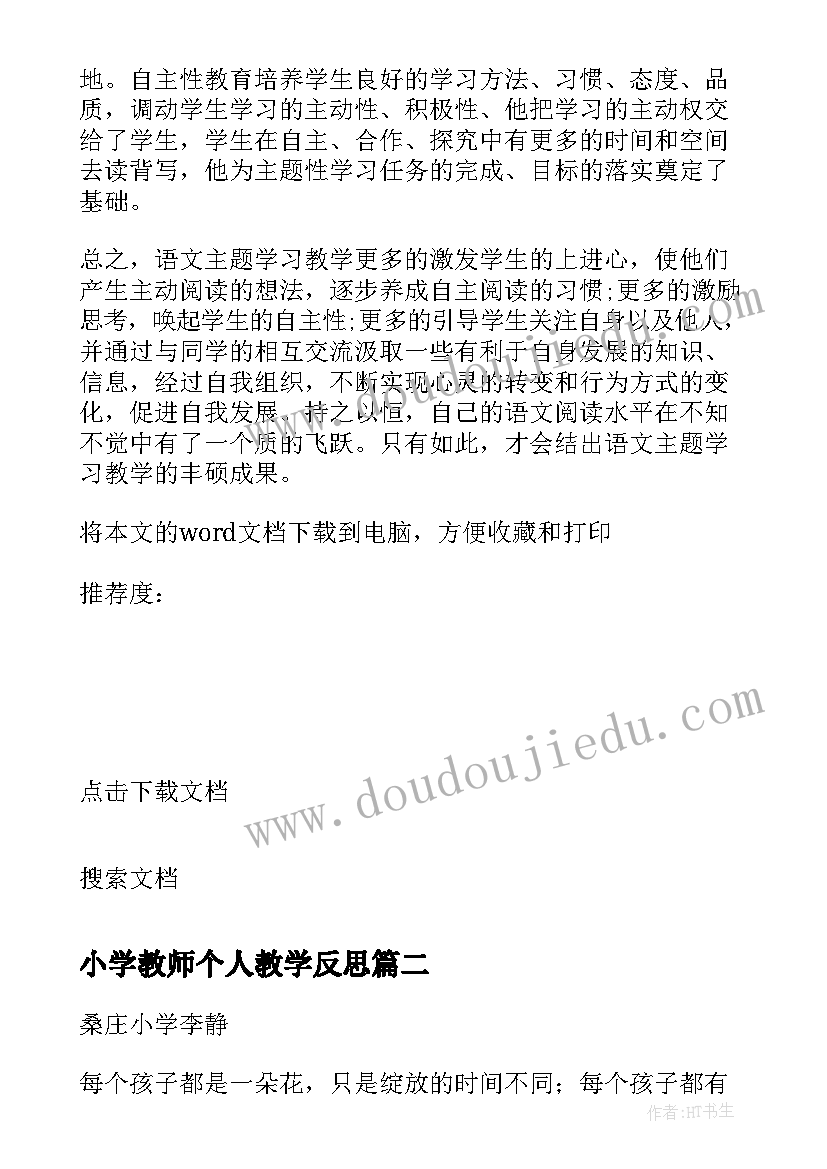 最新小学教师个人教学反思(实用6篇)