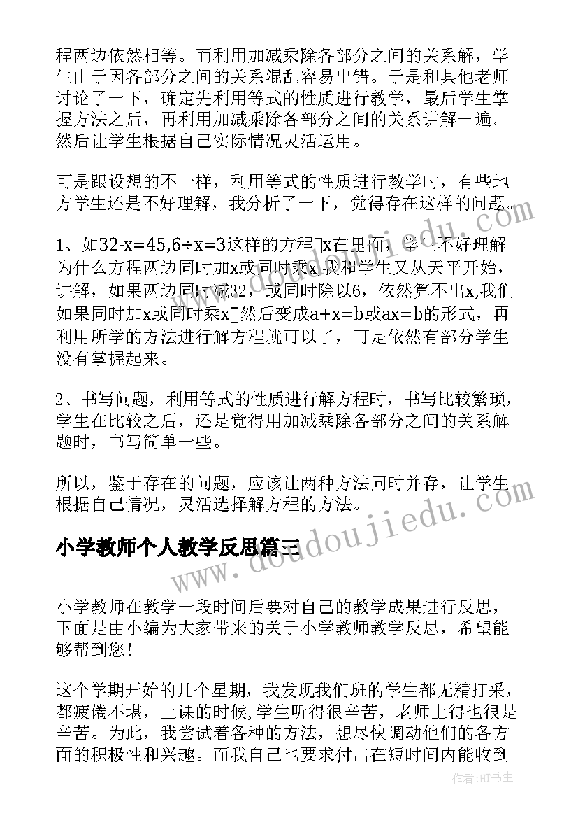 最新小学教师个人教学反思(实用6篇)