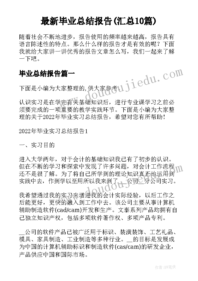 最新毕业总结报告(汇总10篇)