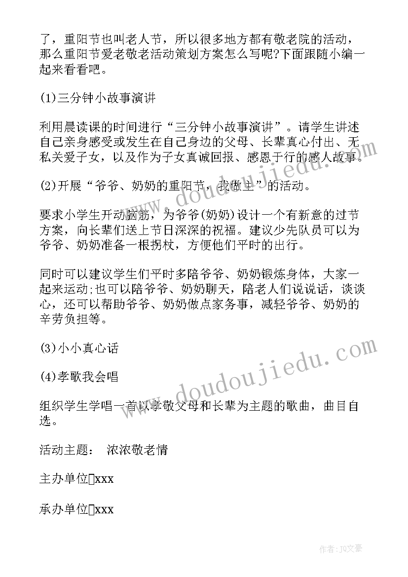 2023年爱老敬老活动内容 关爱老人活动方案(汇总5篇)