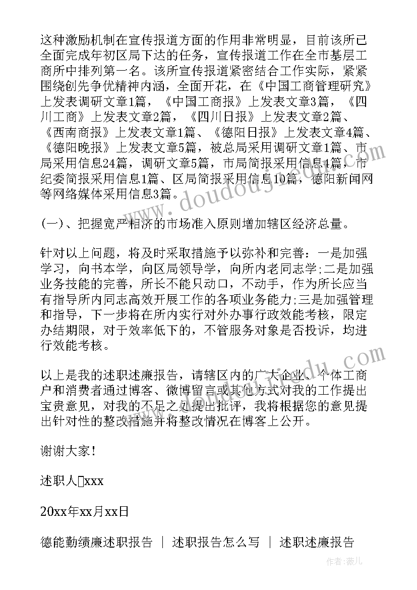 最新工商所内勤副所长述职述廉报告 工商所长述职述廉报告(优秀7篇)