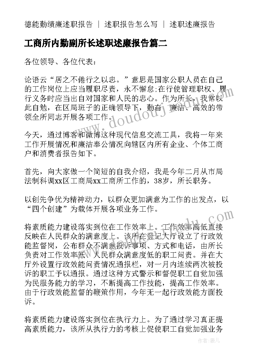 最新工商所内勤副所长述职述廉报告 工商所长述职述廉报告(优秀7篇)