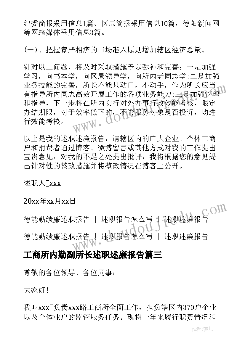 最新工商所内勤副所长述职述廉报告 工商所长述职述廉报告(优秀7篇)