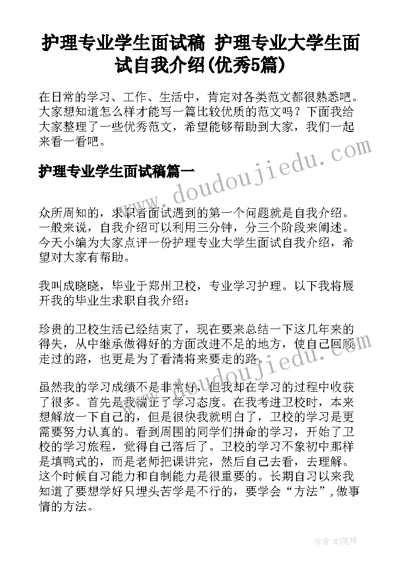 护理专业学生面试稿 护理专业大学生面试自我介绍(优秀5篇)