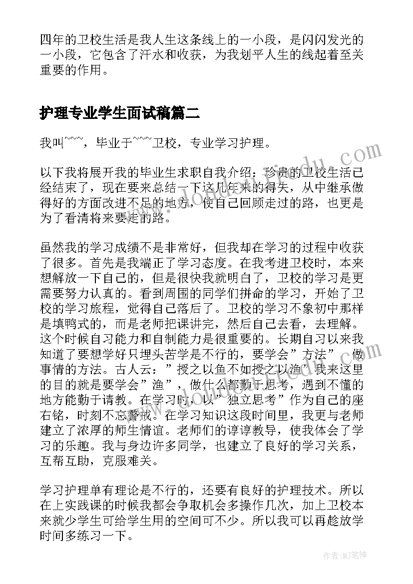 护理专业学生面试稿 护理专业大学生面试自我介绍(优秀5篇)