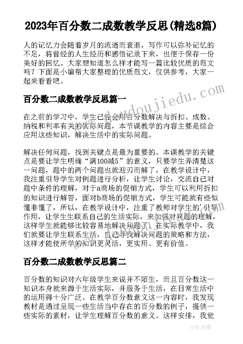 2023年百分数二成数教学反思(精选8篇)