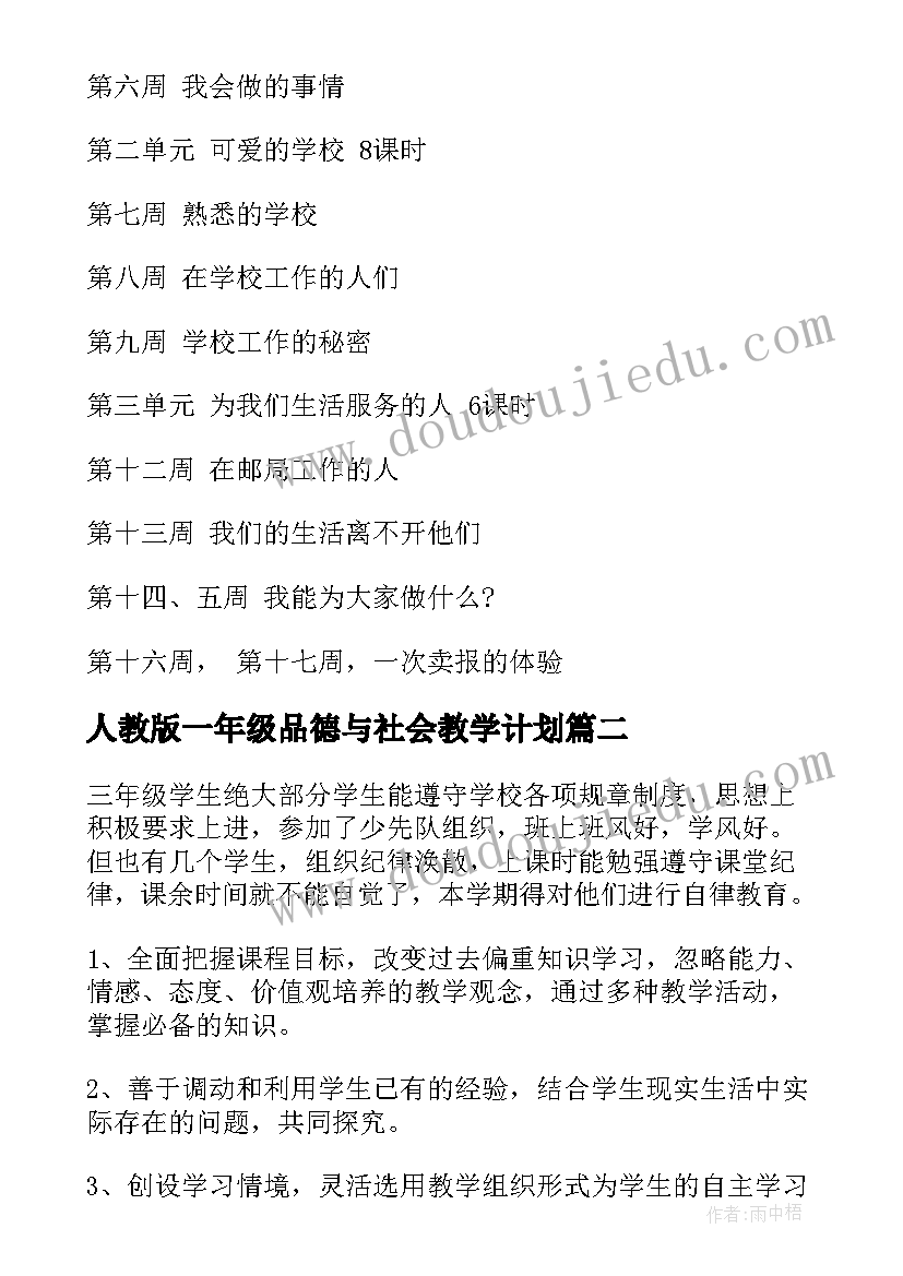 人教版一年级品德与社会教学计划(模板5篇)