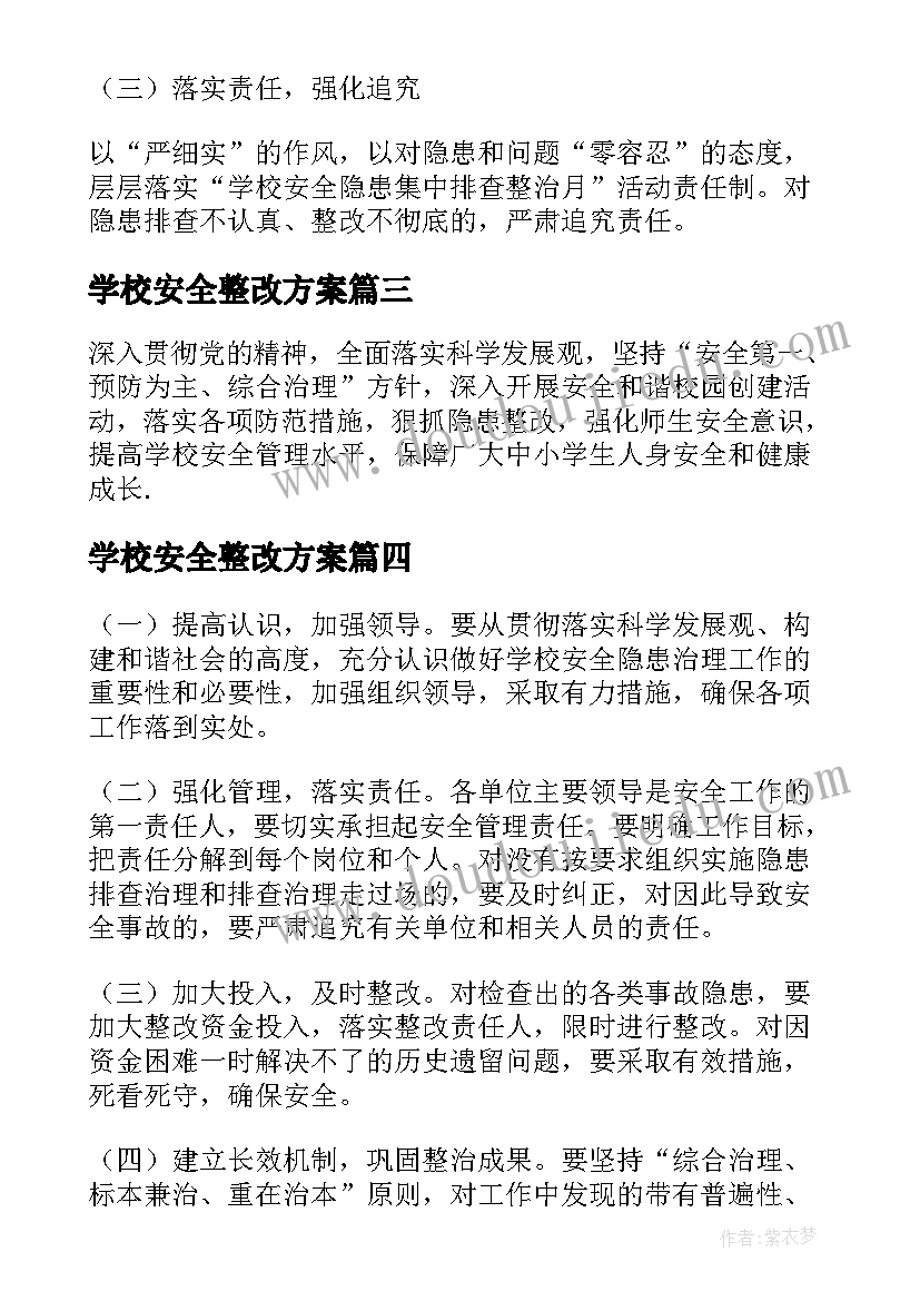 2023年学校安全整改方案(大全10篇)