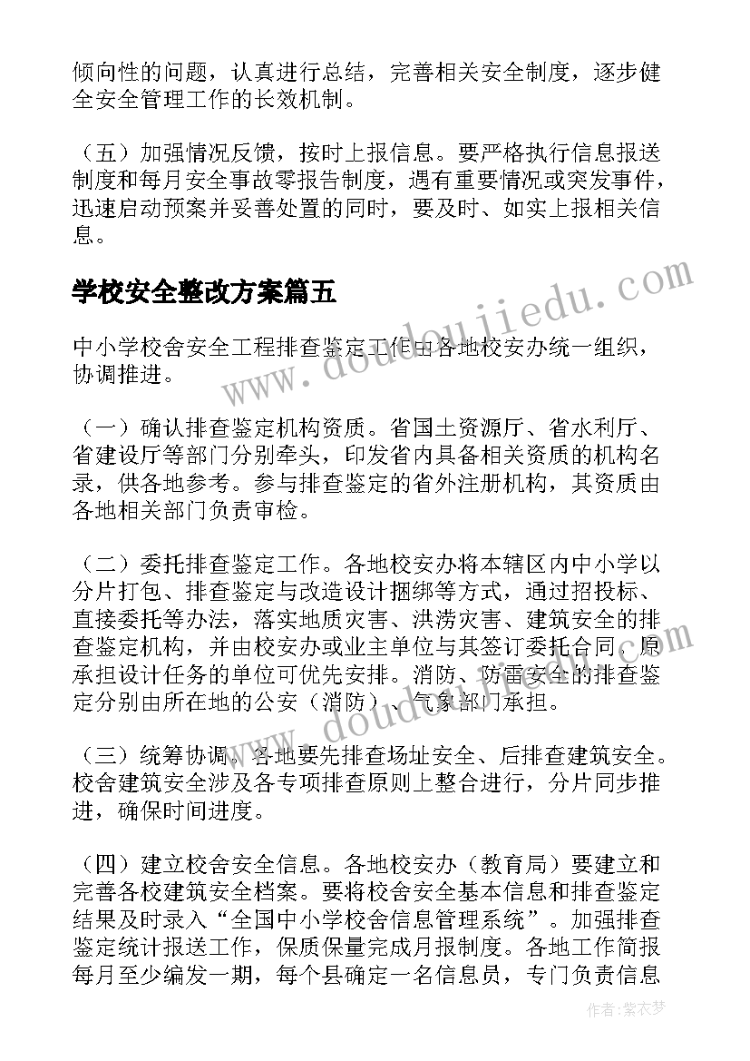 2023年学校安全整改方案(大全10篇)