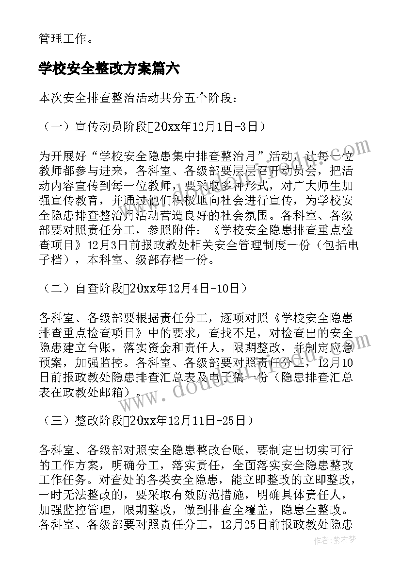 2023年学校安全整改方案(大全10篇)