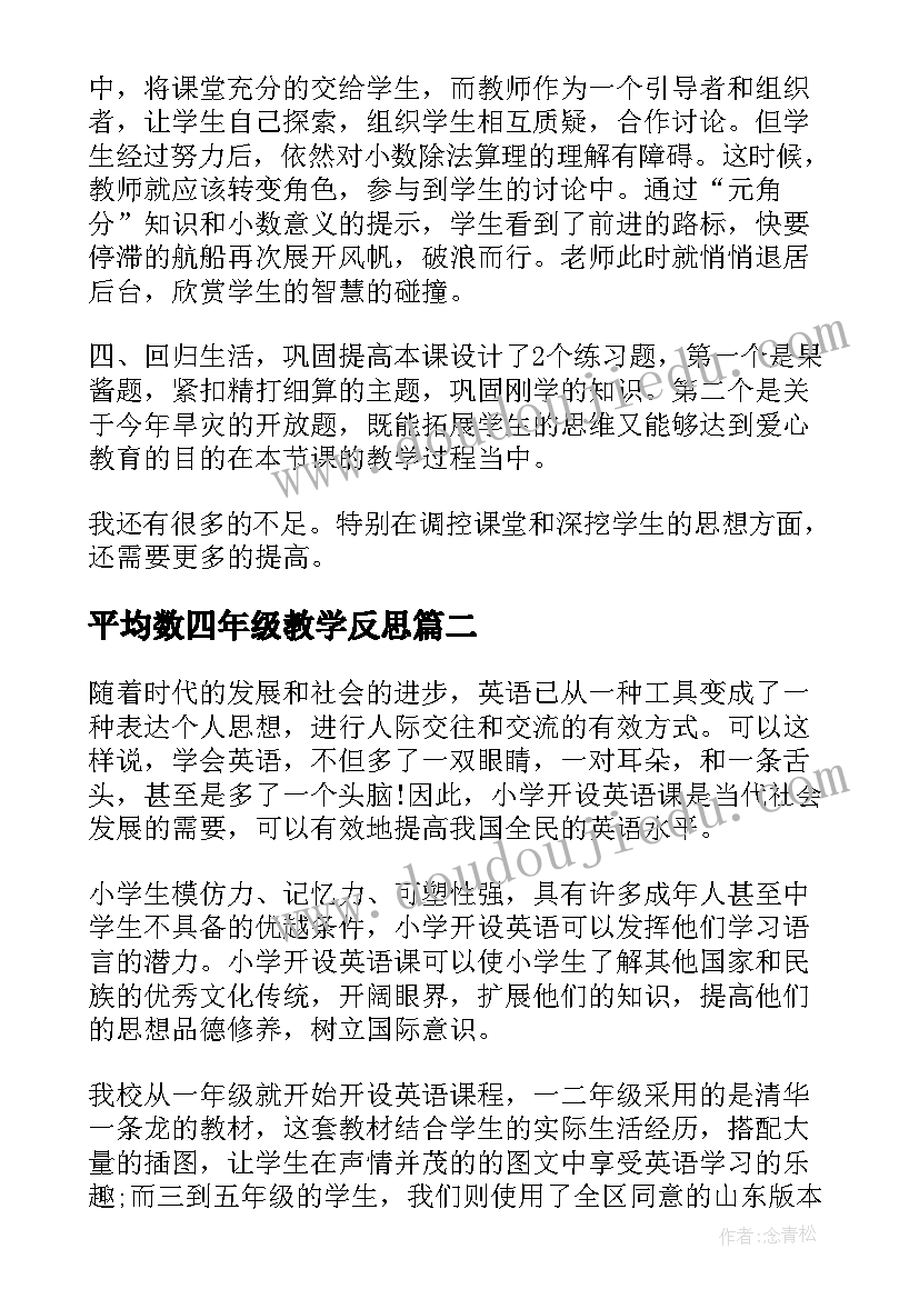 2023年平均数四年级教学反思(模板10篇)