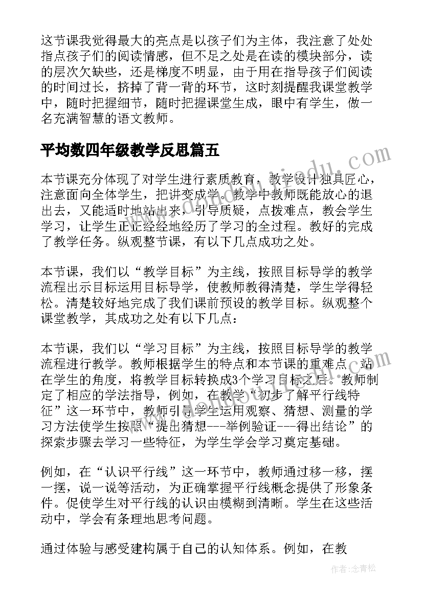 2023年平均数四年级教学反思(模板10篇)